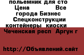 польемник для сто › Цена ­ 35 000 - Все города Бизнес » Спецконструкции, контейнеры, киоски   . Чеченская респ.,Аргун г.